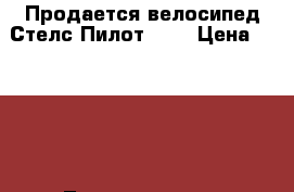 Продается велосипед Стелс Пилот 310 › Цена ­ 4 000 - Ленинградская обл. Дети и материнство » Детский транспорт   